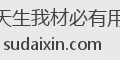 天生我材必有用