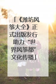 《潍坊风筝大全》正式出版发行 助力“世界风筝都”文化传播