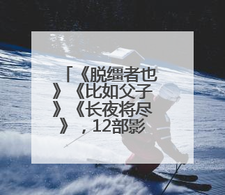 《脱缰者也》《比如父子》《长夜将尽》，12部影片入围第27届上影节主竞赛单元