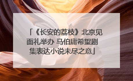 《长安的荔枝》北京见面礼举办 马伯庸希望剧集表达小说未尽之意