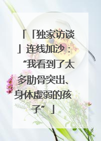 「独家访谈」连线加沙：“我看到了太多肋骨突出、身体虚弱的孩子”