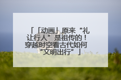 「动画」原来“礼让行人”是祖传的！穿越时空看古代如何“文明出行”