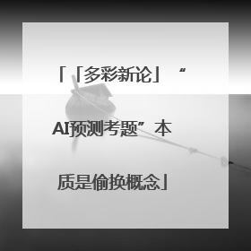 「多彩新论」“AI预测考题”本质是偷换概念