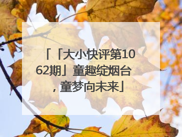 「大小快评第1062期」童趣绽烟台，童梦向未来
