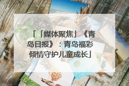 「媒体聚焦」《青岛日报》：青岛福彩倾情守护儿童成长