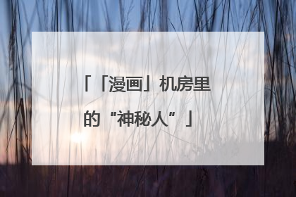 「漫画」机房里的“神秘人”