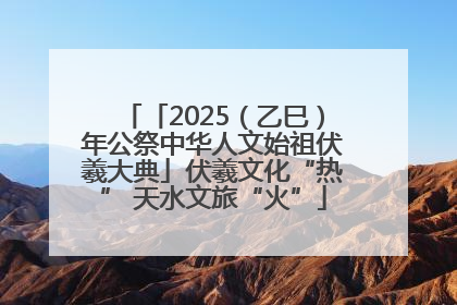 「2025（乙巳）年公祭中华人文始祖伏羲大典」伏羲文化“热” 天水文旅“火”