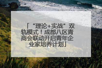 “理论+实战”双轨模式！成都八区青商会联动开启青年企业家培养计划
