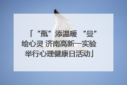 “瓶”添温暖 “曼”绘心灵 济南高新一实验举行心理健康日活动