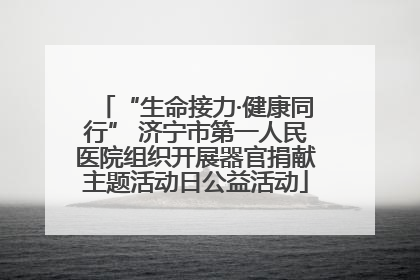“生命接力·健康同行” 济宁市第一人民医院组织开展器官捐献主题活动日公益活动