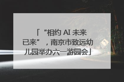 “相约 AI 未来已来”，南京市致远幼儿园举办六一游园会