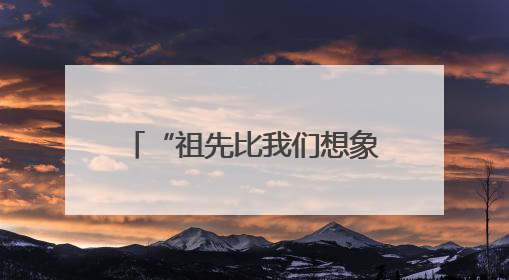 “祖先比我们想象的先进得多”——考古工作者泰山脚下探寻中华文明起源