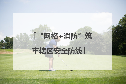 “网格+消防”筑牢辖区安全防线