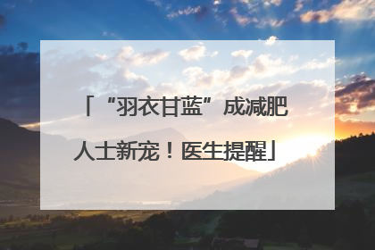 “羽衣甘蓝”成减肥人士新宠！医生提醒