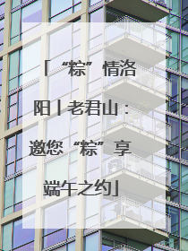 “粽”情洛阳丨老君山：邀您“粽”享端午之约