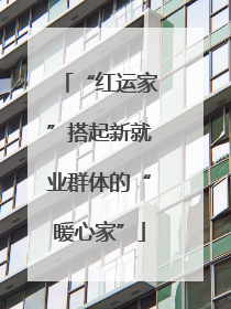 “红运家”搭起新就业群体的“暖心家”