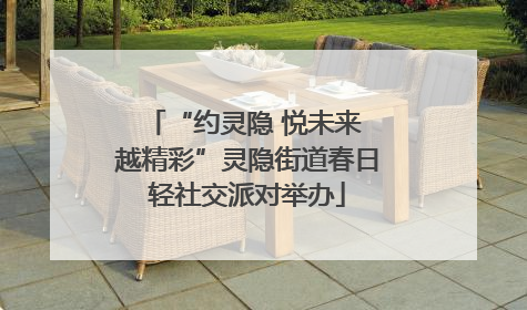 “约灵隐 悦未来 越精彩”灵隐街道春日轻社交派对举办