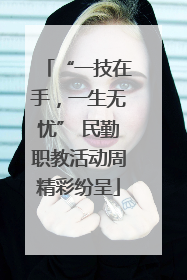 “一技在手，一生无忧” 民勤职教活动周精彩纷呈