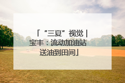 “三夏”视觉｜宝丰：流动加油站 送油到田间
