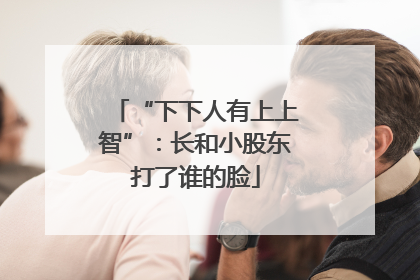 “下下人有上上智”：长和小股东打了谁的脸