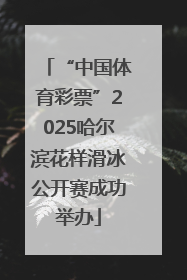 “中国体育彩票”2025哈尔滨花样滑冰公开赛成功举办