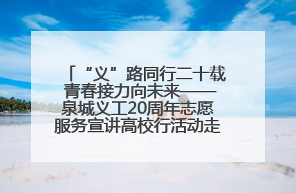 “义”路同行二十载 青春接力向未来——泉城义工20周年志愿服务宣讲高校行活动走进济南职业学院