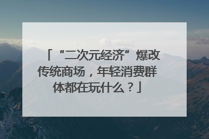 “二次元经济”爆改传统商场，年轻消费群体都在玩什么？