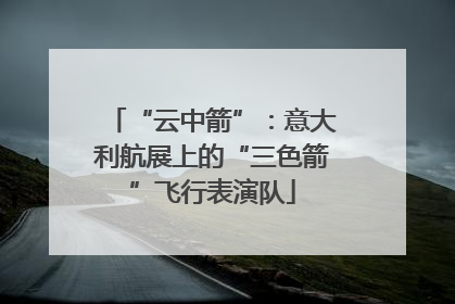 “云中箭”：意大利航展上的“三色箭”飞行表演队