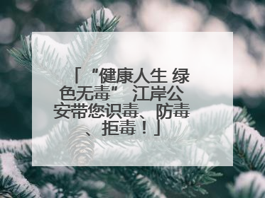 “健康人生 绿色无毒” 江岸公安带您识毒、防毒、拒毒！