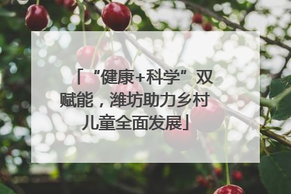 “健康+科学”双赋能，潍坊助力乡村儿童全面发展