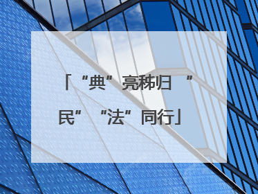 “典”亮秭归 “民”“法”同行