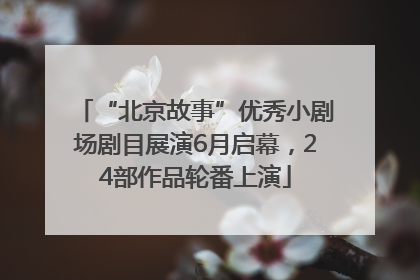 “北京故事”优秀小剧场剧目展演6月启幕，24部作品轮番上演
