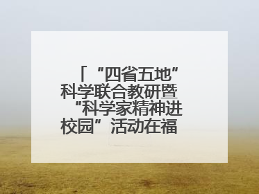 “四省五地”科学联合教研暨“科学家精神进校园”活动在福建武平举办