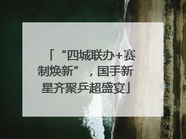 “四城联办+赛制焕新”，国手新星齐聚乒超盛宴