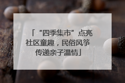 “四季集市”点亮社区童趣，民俗风筝传递亲子温情