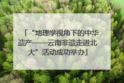 “地理学视角下的中华遗产——云南非遗走进北大”活动成功举办