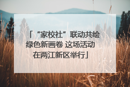 “家校社”联动共绘绿色新画卷 这场活动在两江新区举行