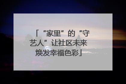 “家里”的“守艺人”让社区未来焕发幸福色彩