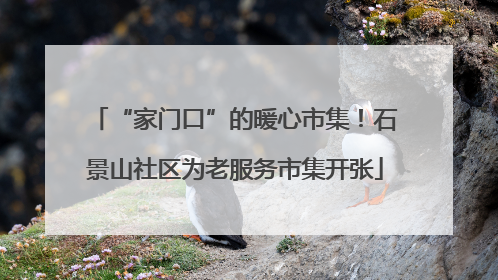 “家门口”的暖心市集！石景山社区为老服务市集开张