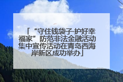 “守住钱袋子·护好幸福家”防范非法金融活动集中宣传活动在青岛西海岸新区成功举办