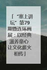 “塞上讲坛”第79期暨连环画展：以经典滋养童心 让文化薪火相传