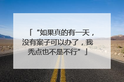 “如果真的有一天,没有案子可以办了,我秃点也不是不行”