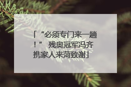 “必须专门来一趟！” 残奥冠军冯齐携家人来菏致谢