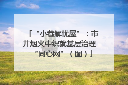 “小巷解忧屋”：市井烟火中织就基层治理“同心网”（图）