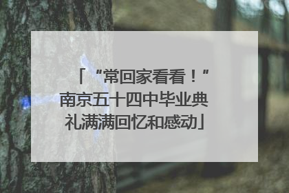 “常回家看看！”南京五十四中毕业典礼满满回忆和感动