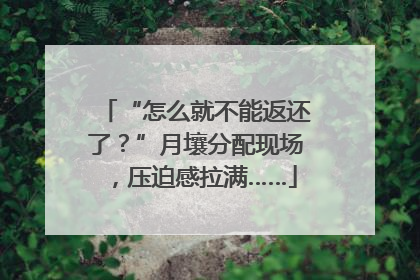 “怎么就不能返还了？”月壤分配现场，压迫感拉满……
