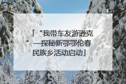 “我带车友游逊克”—探秘新鄂鄂伦春民族乡活动启动