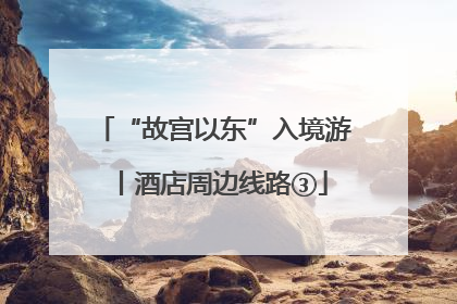 “故宫以东”入境游丨酒店周边线路③