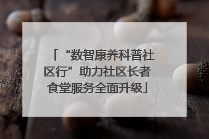 “数智康养科普社区行”助力社区长者食堂服务全面升级