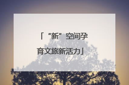 “新”空间孕育文旅新活力